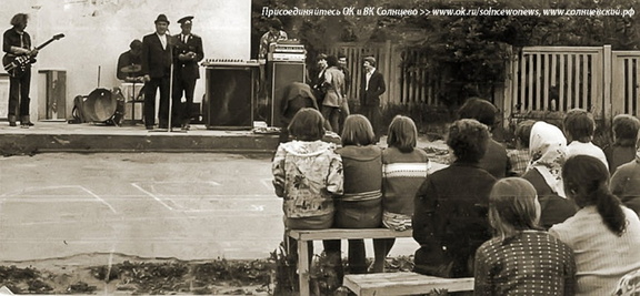 Концерт вокально-инструментального ансамбля у станции Солнечная. 1978 год